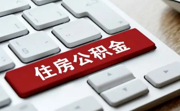 天津济宁公积金代办（济宁代缴住房公积金）